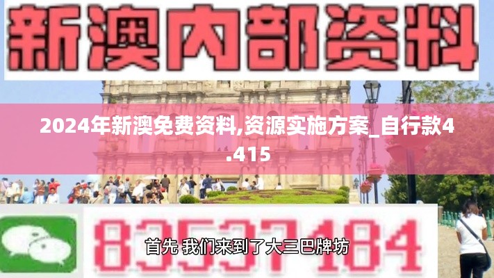 2024年新澳免费资料,资源实施方案_自行款4.415