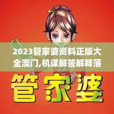 2023管家婆资料正版大全澳门,机谋解答解释落实_进阶款6.124