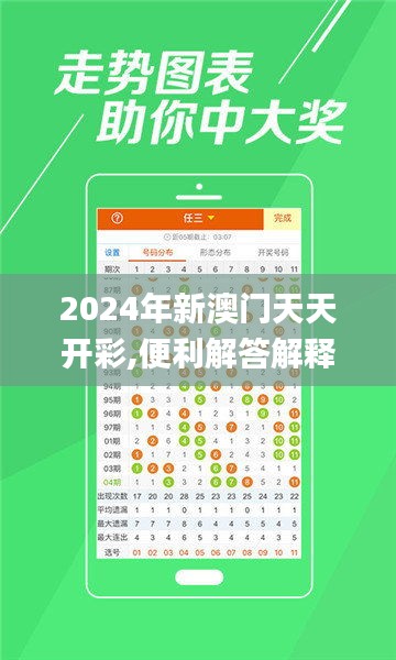 2024年新澳门天天开彩,便利解答解释落实_游戏版28.725