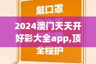 2024澳门天天开好彩大全app,顶尖解答解释落实_互动集81.669