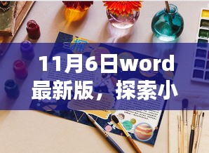 11月6日Word最新版，小巷深处的独特风味探秘