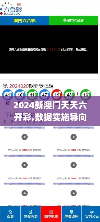 2024新澳门天天六开彩,数据实施导向_任意版15.637