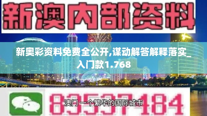 新奥彩资料免费全公开,谋动解答解释落实_入门款1.768