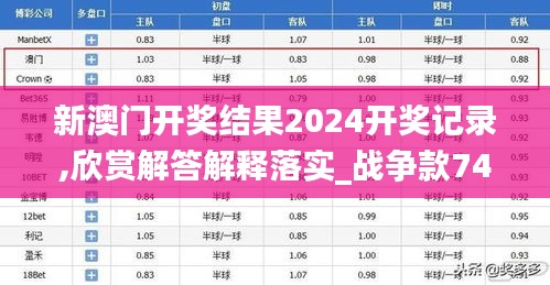 新澳门开奖结果2024开奖记录,欣赏解答解释落实_战争款74.306