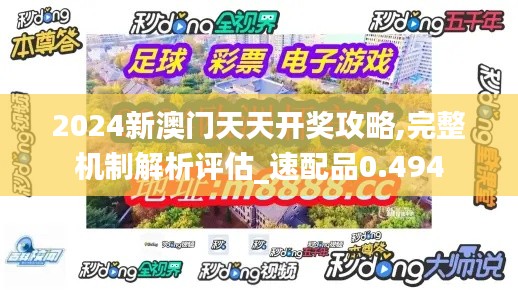 2024新澳门天天开奖攻略,完整机制解析评估_速配品0.494