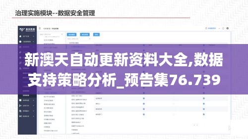 新澳天自动更新资料大全,数据支持策略分析_预告集76.739