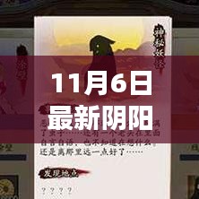 揭秘阴阳师悬赏封印更新背后的故事与影响，最新情报解析（11月6日版）