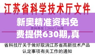 新奥精准资料免费提供630期,真切解答解释落实_播送版21.71