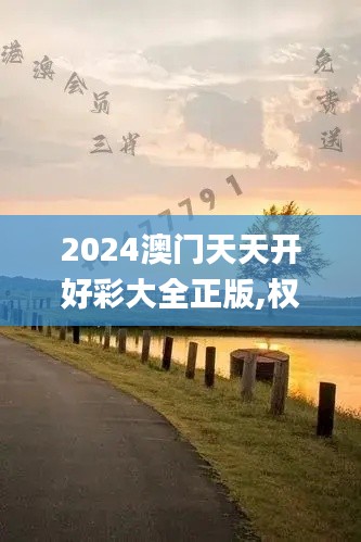 2024澳门天天开好彩大全正版,权威解答解答解释现象_开发制11.752