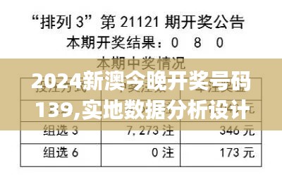 2024新澳今晚开奖号码139,实地数据分析设计_资料版98.86