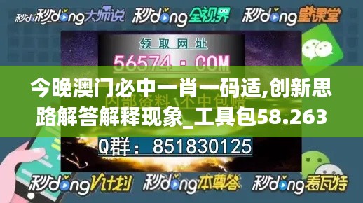 今晚澳门必中一肖一码适,创新思路解答解释现象_工具包58.263