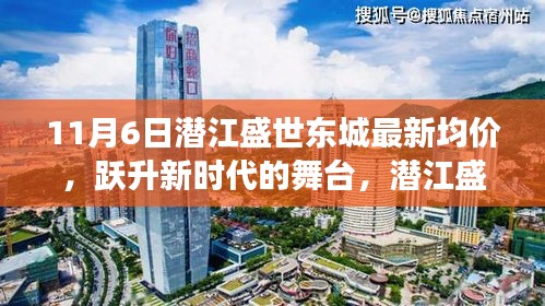 潜江盛世东城新均价背后的励志故事，跃升新时代的舞台，探寻最新均价背后的故事。