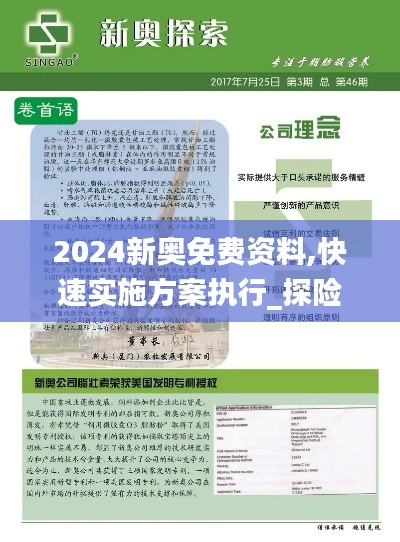 2024新奥免费资料,快速实施方案执行_探险款35.881