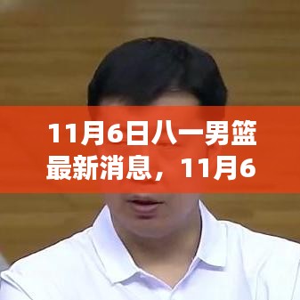 11月6日八一男篮最新动态与赛场内外消息速递