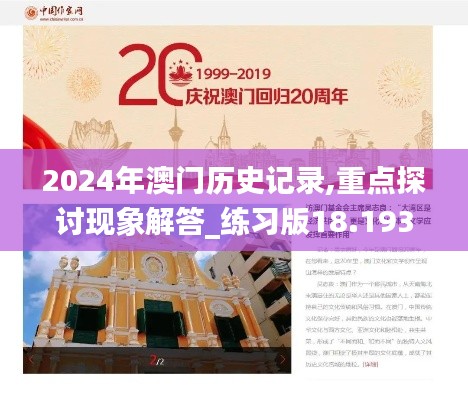 2024年澳门历史记录,重点探讨现象解答_练习版18.193