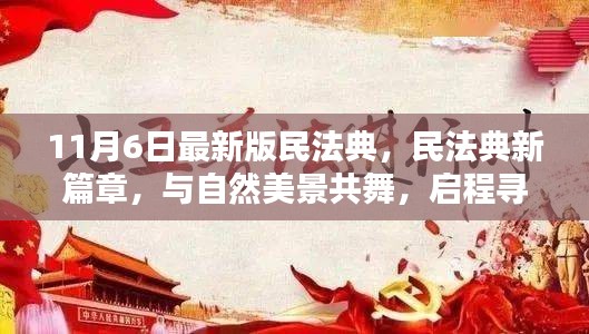 民法典新篇章，与自然美景共舞的心灵净土启程之路