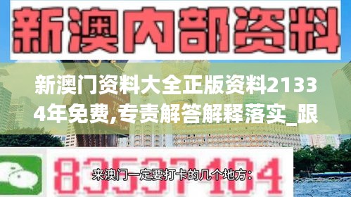 新澳门资料大全正版资料21334年免费,专责解答解释落实_跟随版3.133