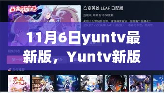 Yuntv新版上线日，温馨友情派对之夜