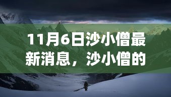 沙小僧探险日志揭秘心灵之旅，最新消息与自然美景探索