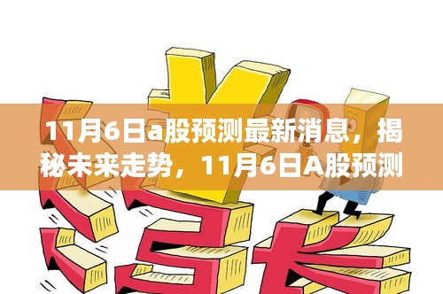 揭秘未来走势，11月6日A股预测最新消息及分析