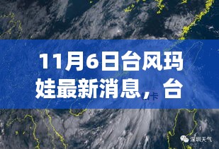 台风玛娃来袭，探寻自然美景之旅，内心平静与冒险的交织