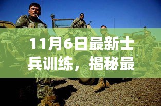 揭秘最新士兵训练，深度解读士兵训练三大要点（11月6日更新）