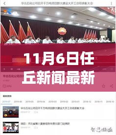 任丘新闻探秘自然秘境，启程心灵之旅的最新消息视频（11月6日）