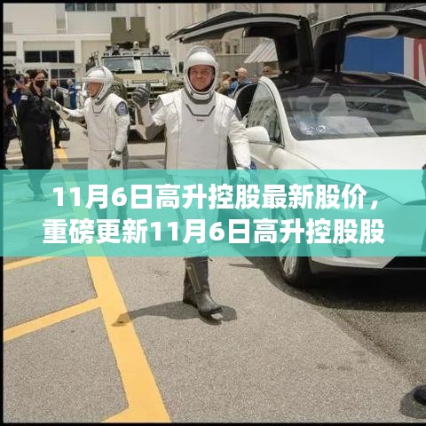 揭秘高升控股最新股价走势，深度洞察企业动态