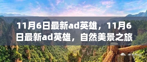 11月6日最新AD英雄登场，自然美景之旅的召唤，英雄启程！