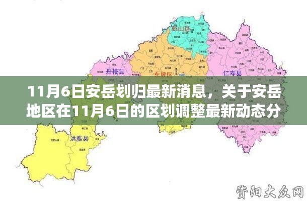 安岳地区最新区划调整动态分析，11月6日最新消息解读