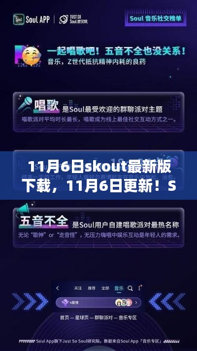 Skout最新版下载指南，11月6日更新，全新社交体验探索