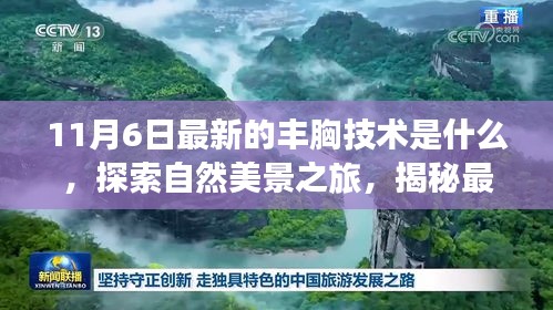 揭秘最新丰胸技术，自然美景之旅，探寻内心宁静与平衡之道