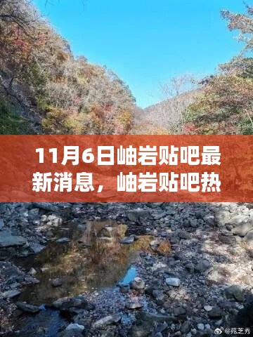 岫岩贴吧热议，与大自然共舞的日子——最新消息汇总