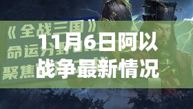 涉政问题解析，阿以战争最新动态与未来走向分析（11月6日更新）