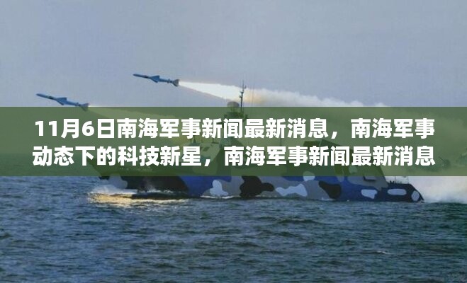 南海军事新闻最新动态，科技新星引领高科技军事装备革新之路