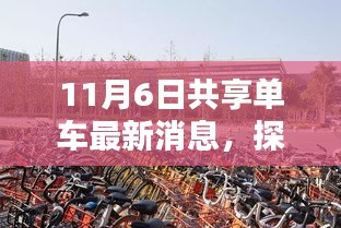 探秘共享单车新纪元，最新动态揭秘，小巷深处的共享出行革新——11月6日独家报道