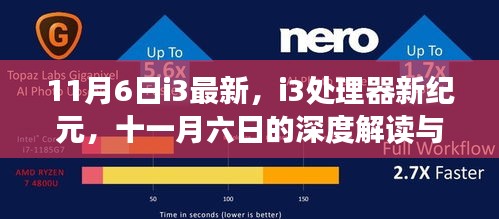 11月6日i3处理器新纪元深度解读与回顾，影响及最新发展