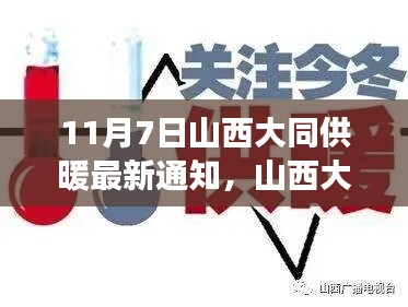 山西大同供暖最新通知发布，引发热议与个人立场探讨