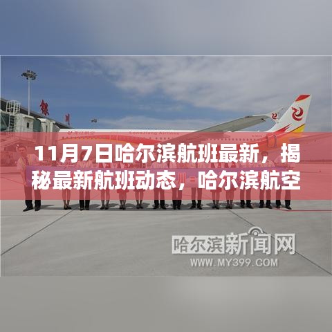 11月特别版哈尔滨航班动态及航空出行指南