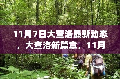 11月7日大查洛新篇章，自然秘境探秘之旅启程！