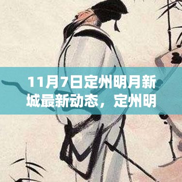 定州明月新城11月7日新动态揭秘，开启十一月七日的新篇章