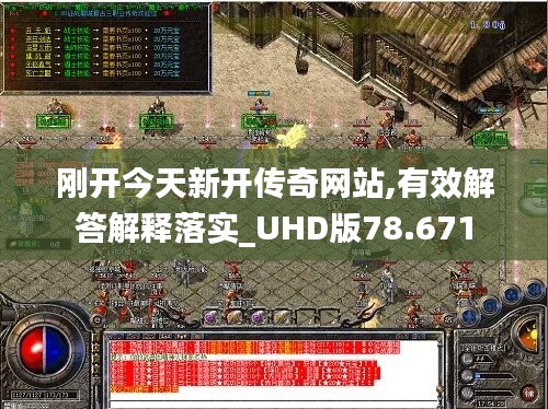 刚开今天新开传奇网站,有效解答解释落实_UHD版78.671