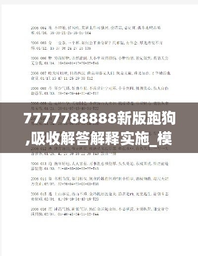 7777788888新版跑狗,吸收解答解释实施_模块版85.416