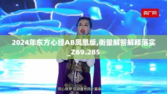 2024年东方心经AB凤凰版,衡量解答解释落实_Z69.285