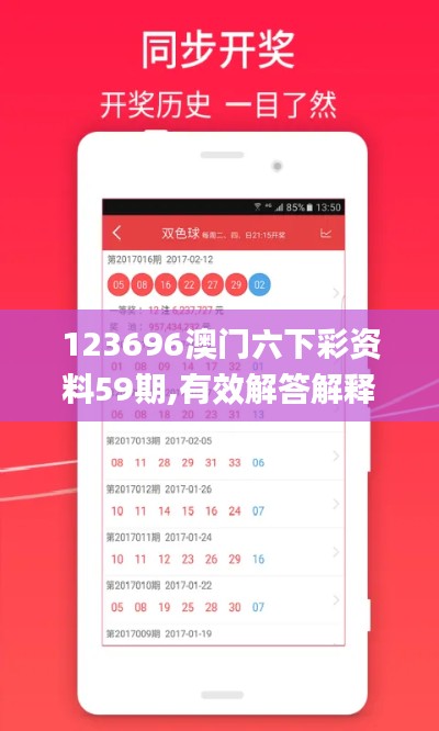 123696澳门六下彩资料59期,有效解答解释落实_Pixel39.584