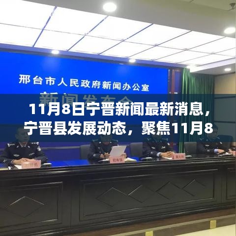 宁晋县最新发展动态，聚焦11月8日新闻消息，探讨深远影响与未来走向