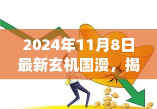 揭秘玄机国漫新纪元，拥抱变化，自信成就梦想（2024年11月8日最新资讯）