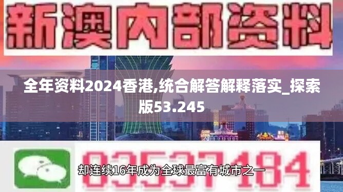 全年资料2024香港,统合解答解释落实_探索版53.245