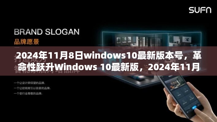 Windows 10最新革命性跃升，引领未来生活新纪元，2024年技术盛宴开启