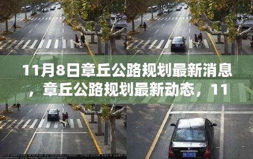 揭秘章丘公路规划最新动态，时代新篇章开启于11月8日